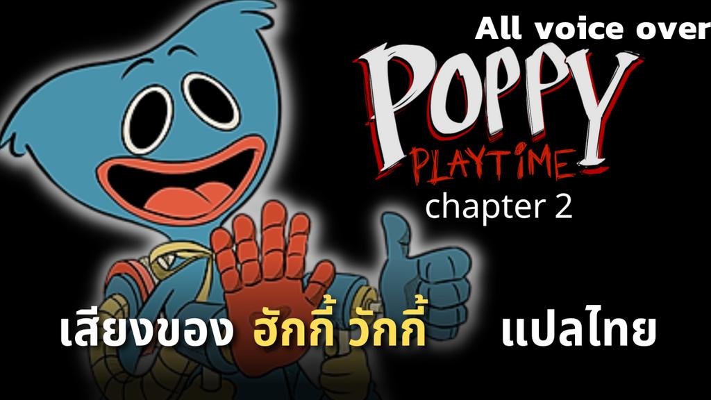 MONO10457239's tweet photo. https://t.co/WkKcO1yr0Z
เสียงของ ฮักกี้ วักกี้ (แปลไทย) |All Huggy Waggie Voice Poppy playtime chapter2 #Poppyplaytime #PoppyPlaytimeChapter2 #PoppyPlaytime2 #แปล #แปลไทย #เกม https://t.co/SMrDfBtxxp