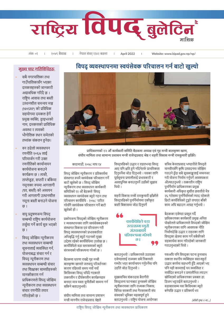 NDRRMA_Nepal's tweet image. राष्ट्रिय विपद् बुलेटिन_वैशाख,२०७९
पुरै पेजका लागि तलको लिङ्कमा जानुहोस् । 
bipad.gov.np/uploads/public…