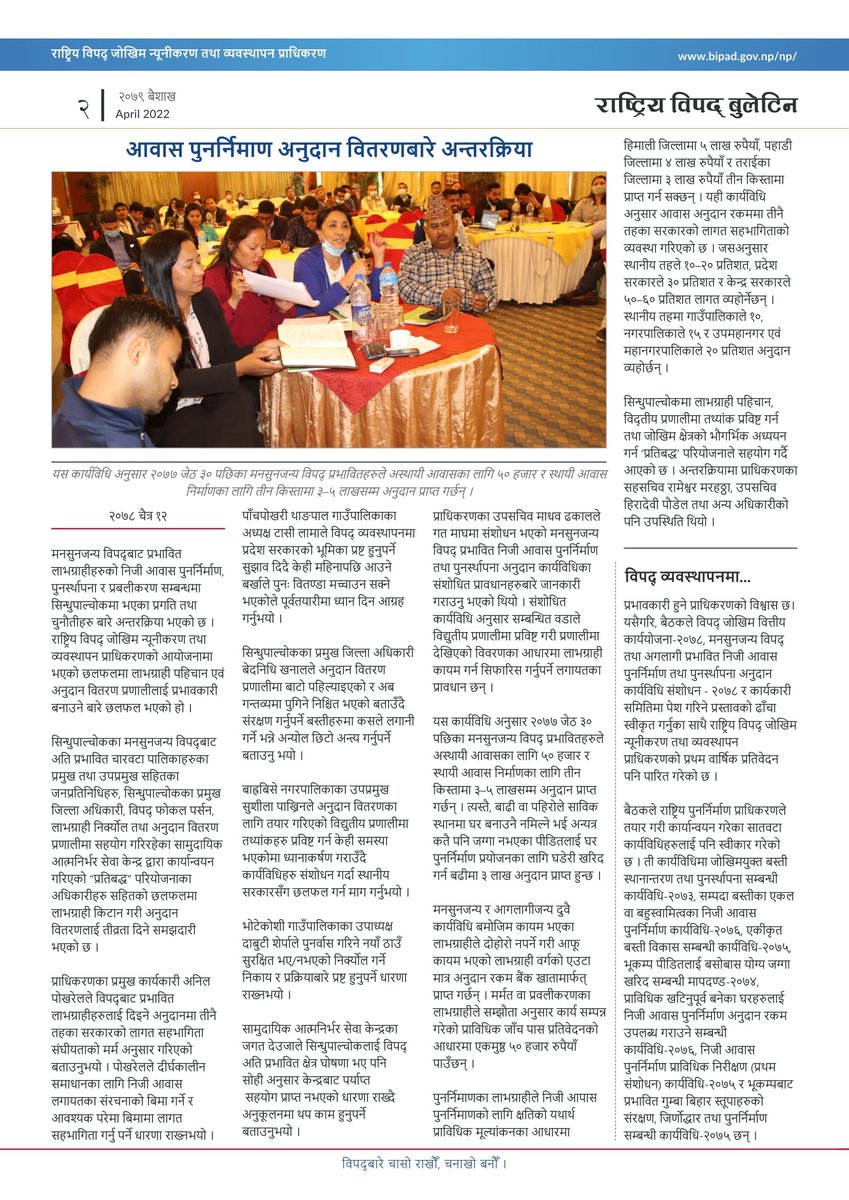 NDRRMA_Nepal's tweet image. राष्ट्रिय विपद् बुलेटिन_वैशाख,२०७९
पुरै पेजका लागि तलको लिङ्कमा जानुहोस् । 
bipad.gov.np/uploads/public…