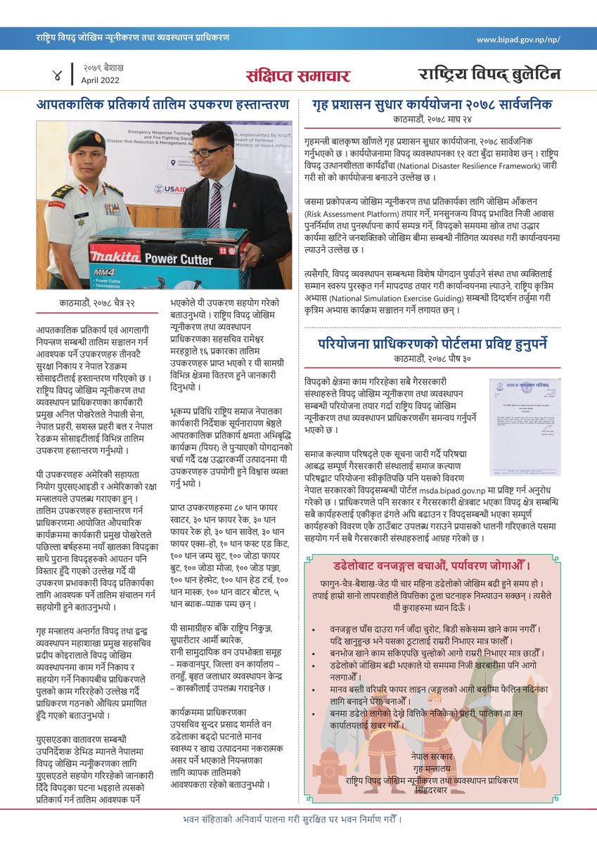 NDRRMA_Nepal's tweet image. राष्ट्रिय विपद् बुलेटिन_वैशाख,२०७९
पुरै पेजका लागि तलको लिङ्कमा जानुहोस् । 
bipad.gov.np/uploads/public…