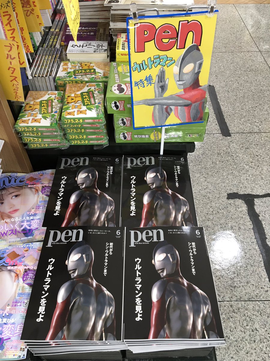 おはようございます🌞本日の営業時間は9:30〜21:00です😀
本日➰営業最終日🔚２１時まで営業してます🙌

「#pen6月号」ウルトラマン特集号➰やっぱり大人気です🙌

ウルトラマンは３分しか地上に居られないから
お買い物もえらく大変そうですねぇ😂

#ウルトラマン