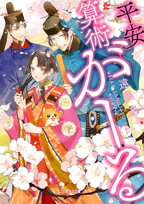 futamishobo's tweet image. 営業部のOです！

本日10日配本、11日発売❗️
『平安算術がーる』
#遠藤遼/#vient 画

『屋敷神様の縁結び　～鎌倉暮らしふつうの日ごはん～』
#瀬王みかる/#ゆうこ 画

futami.co.jp/sala/

よろしくお願い致します✨

#サラ文庫