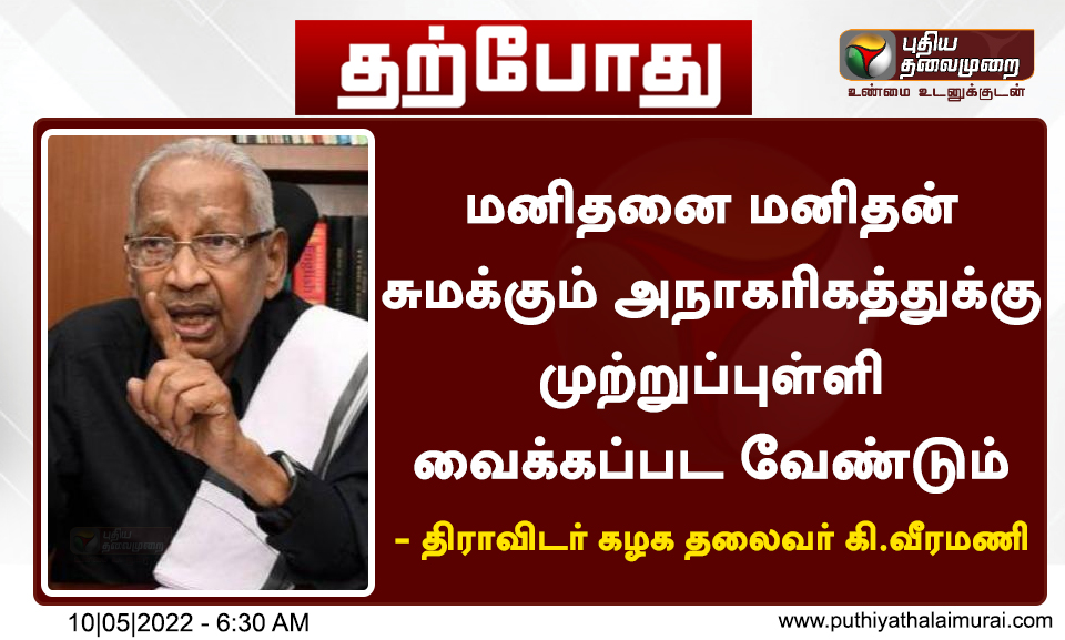 #JUSTIN | மனிதனை மனிதன் சுமப்பது அநாகரிகம் - கி.வீரமணி

இன்றைய லைவ் அப்டேட்ஸ்>bit.ly/3Pdwfth

#KeeVeeramani | #PattinaPravesam