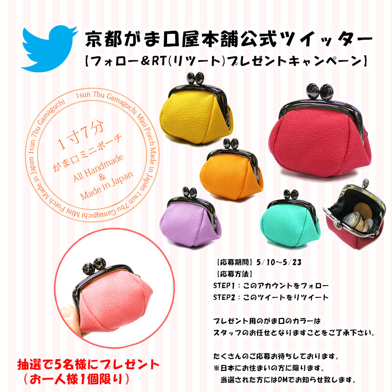 またまたまたまた、人気のがま口ポーチのプレゼント企画です(｡•̀ᴗ-)✧

STEP1:このアカウントをフォロー
STEP2:このツイートをRT（リツイート）

この2つを行って頂くとご応募完了となります。