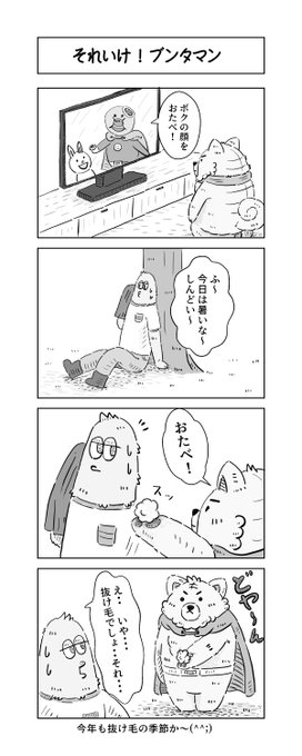 換毛期 を含むマンガ一覧 ツイコミ 仮