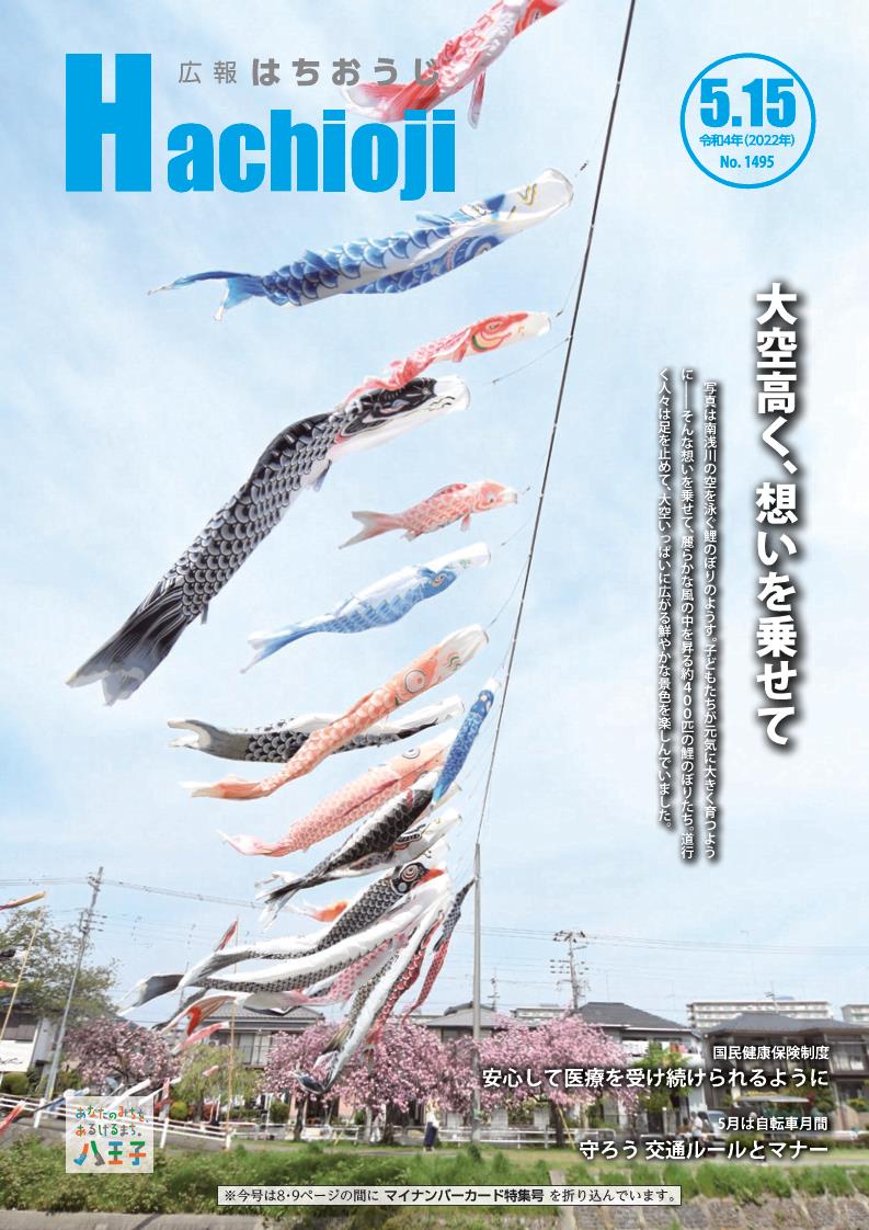 広報はちおうじ5月15日号を発行】 今号の表紙は南浅川の空を泳ぐ