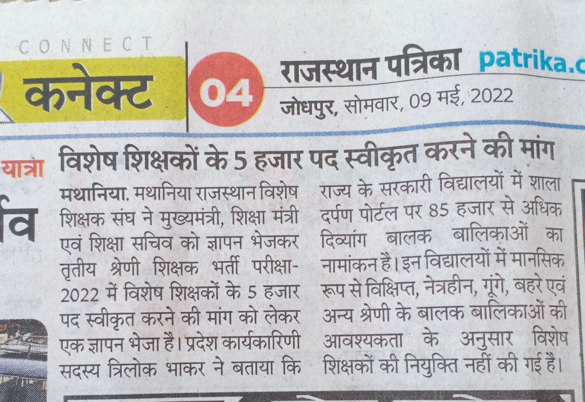 mahendra_bairad's tweet photo. 85,024 दिव्यांग बच्चे राजस्थान की स्कूलों मे ,पढ़ाने हेतु नियमानुसार 17004 विशेष शिक्षकों की आवश्यकता,लेकिन 1326 शिक्षक ही कार्यरत। REET 2022 में 10,000 विशेष शिक्षको के पद सृजित हो जिससे दिव्यांग बच्चे भी समाज की मुख्यधारा से जुड़ सके l
 #विशेष_शिक्षक_भर्ती @RajCMO
@TheUpenYadav https://t.co/oCMrJRxUjF