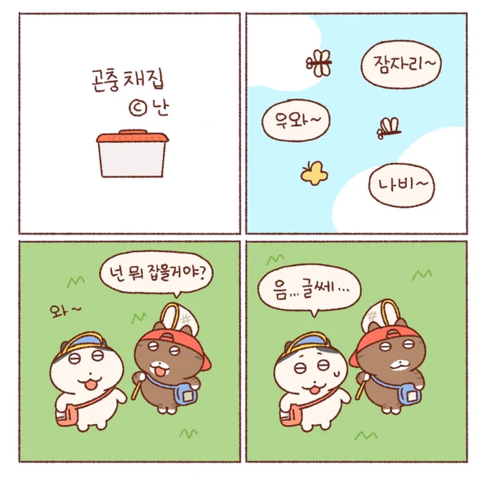 곤충 채집🌳(1) 