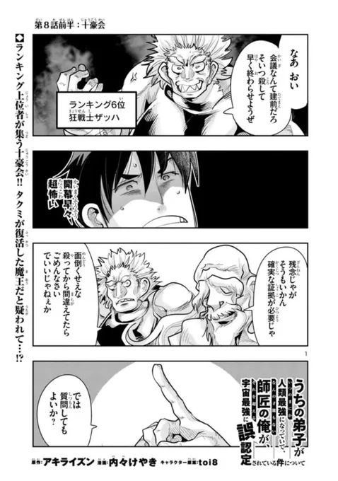 うちの弟子がいつのまにか人類最強になっていて、なんの才能もない師匠の俺が、それを超える宇宙最強に誤認定されている件について ニコニコ版8話①掲載です!
ギルドランカーに続き魔王軍幹部からも魔王に勘違いされて…!?
https://t.co/OOcIak0LfV
1巻も好評発売中!
https://t.co/ZeCQ6wiCJw 