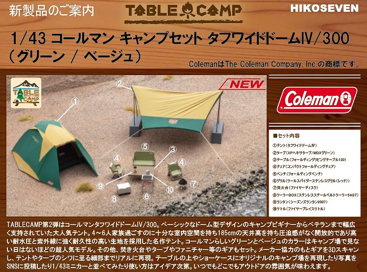 TABLECAMP第二弾！本日より受注開始です！

6月～7月発売予定

TABLE CAMP 1/43 コールマン キャンプセット タフワイドドーム IV/300 (グリーン/ベージュ) ￥4,180.-（税込）

hiko7.com/SHOP/TC430002.…

#テーブルキャンプ #tablecamp #コールマン #ミニチュア #ジオラマ