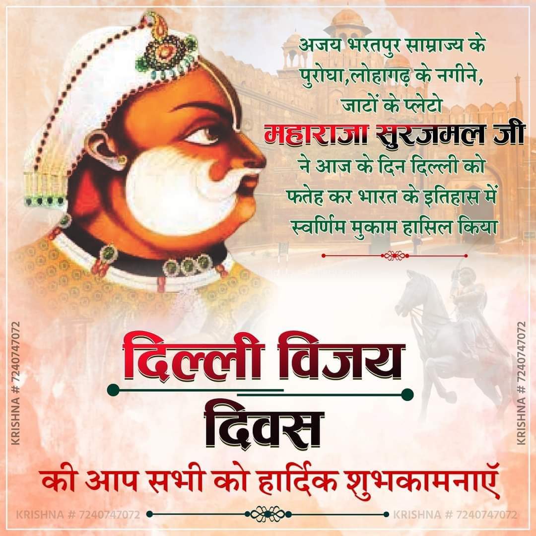 JAT_SAMAAJ's tweet photo. #दिल्ली_विजय_दिवस 
तीर चले तलवार चले रायफल चले जाके इशारे ते
मियां वाले जान बचादे वा जाट भरतपुर वाले ते।।

महाराजा सूरजमल जी ने 10 मई 1753 दिल्ली पर अधिकार कर लिया था ये उस समय की बात है जब किसी राजा का दिल्ली पर राज करने का सपना तो दूर, उसके बारे मे सोचने कि हिम्मत ना थी। https://t.co/T6cRJfOBEM
