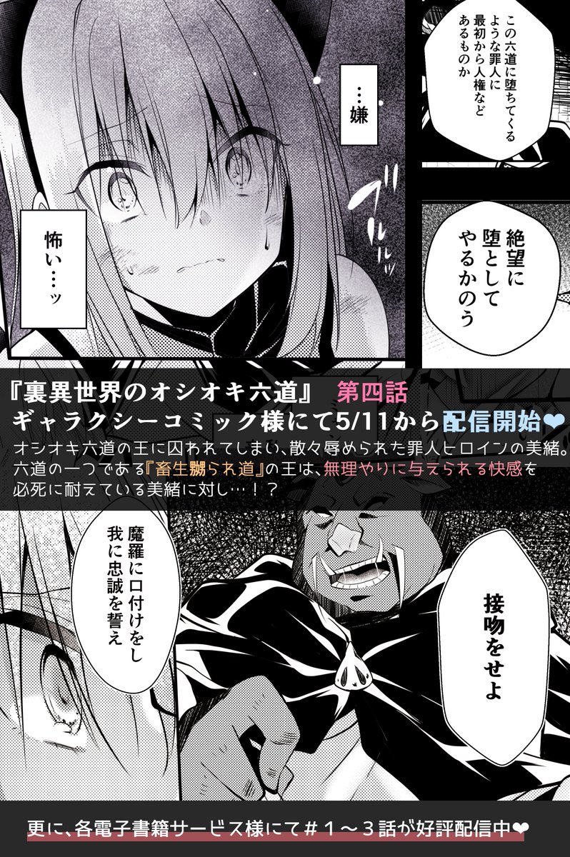 【告知】ギャラクシーコミック先行配信のお知らせです。
5/11～『裏異世界のオシオキ六道～罪人ヒロインは今日もピンチ～』第四話(畜生嬲られ道・後編)が配信開始されます。
楽しんで頂けると嬉しいです～ 