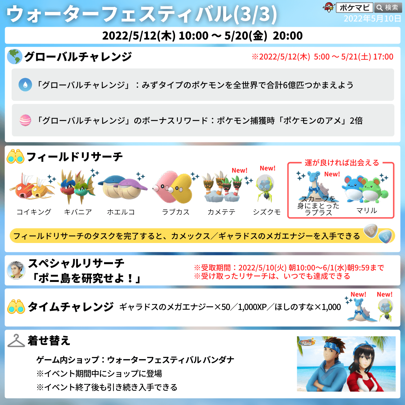 ポケモンgo攻略情報 ポケマピ ウォーターフェスティバル22開催 期間 5 12 木 10時 5 金 時 初登場 スカーフを身にまとった ラプラス 色違いの可能性あり シズクモ オニシズクモ 色違いの カメテテ 色違いの