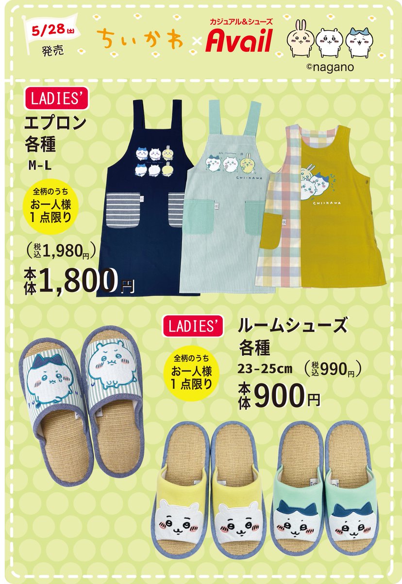 ちいかわ アベイル エプロン 夏スリッパ オンライン通販取扱い無し しまむらgr コラボ Collabo
