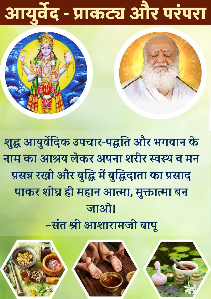 Karanjetly2's tweet photo. #आयुर्वेद_प्राकट्य_व_परम्परा
Sant Shri Asharamji Bapu - ब्रह्माजी से ऋषि परंपरा अनुसार आयुर्वेद लोकल्याण हेतु अंत मे महर्षि भरद्वाजजी के शिष्य आत्रेय पुनर्वसु व उनसे उनके अग्नि देश आदि 6 शिष्यों को प्राप्त हुआ।
Ayurveda Amrit
The Origin And Legacy https://t.co/51lAXjzWz7