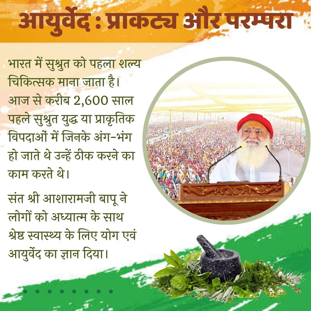 dharm_lover's tweet photo. #आयुर्वेद_प्राकट्य_व_परम्परा
ब्रह्माजी से दक्ष प्रजापति, प्रजापति से अश्विनी कुमारों, उनसे फिर इंद्रदेव, इंद्रदेव से महर्षि भरद्वाजजी व धनवन्तरिजी ने आयुर्वेद ज्ञान पाया
- Sant Shri Asharamji Bapu
Ayurveda Amrit
The Origin And Legacy https://t.co/VjnmED5WJA