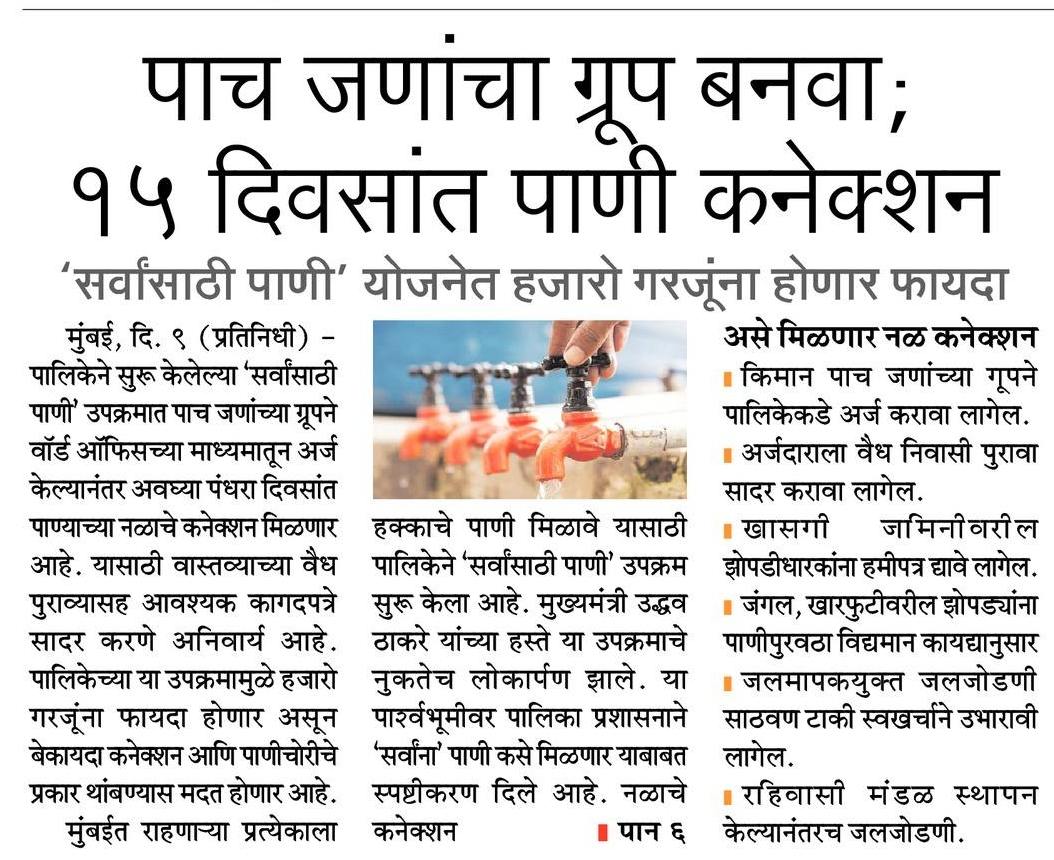 AshwiniRChawan's tweet photo. #सर्वांसाठी_पाणी योजनेत हजारो गरजूंना होणार फायदा;पाच जणांचा ग्रुप बनवा, १५ दिवसांत पाणी कनेक्शन!
#मुंबई_महानगरपालिका #ठाकरे_सरकार
@CMOMaharashtra @mybmc @AUThackeray @SardesaiVarun @KishoriPednekar https://t.co/2HTV5uoZBX