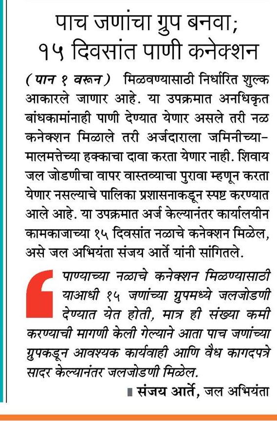 AshwiniRChawan's tweet photo. #सर्वांसाठी_पाणी योजनेत हजारो गरजूंना होणार फायदा;पाच जणांचा ग्रुप बनवा, १५ दिवसांत पाणी कनेक्शन!
#मुंबई_महानगरपालिका #ठाकरे_सरकार
@CMOMaharashtra @mybmc @AUThackeray @SardesaiVarun @KishoriPednekar https://t.co/2HTV5uoZBX