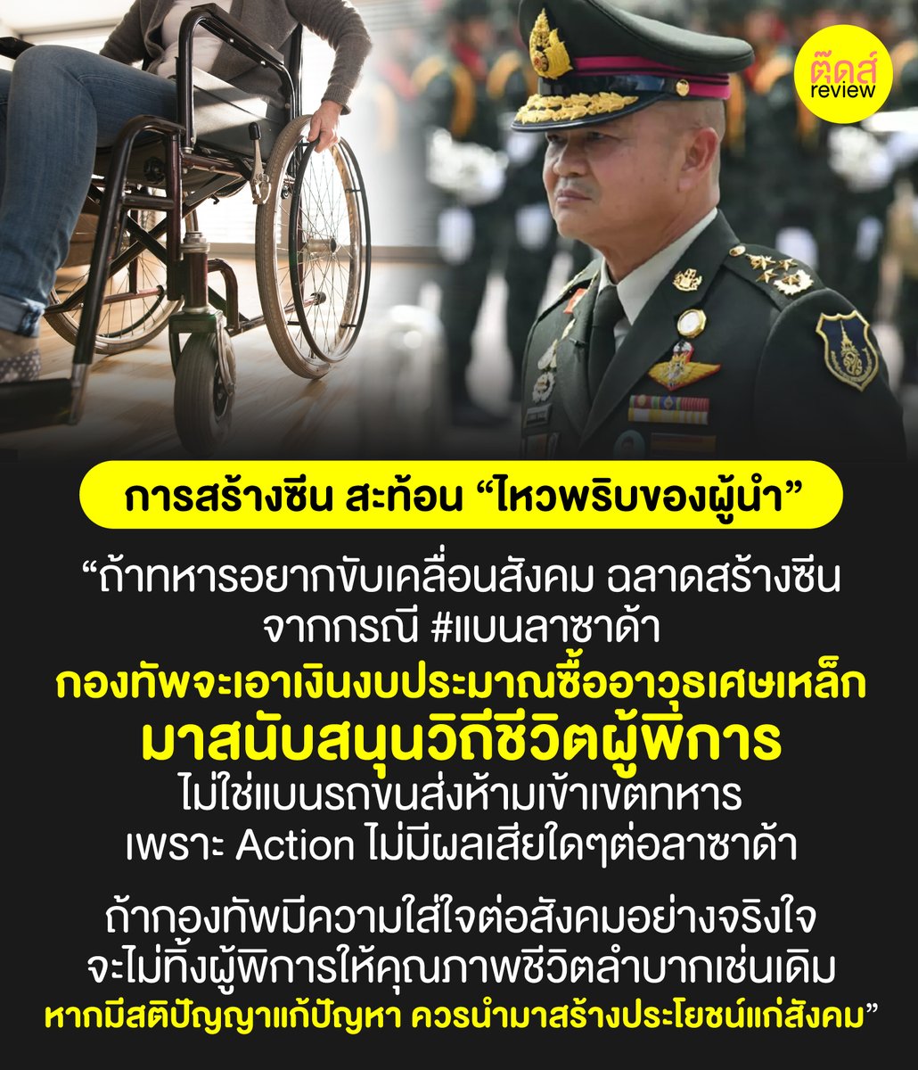 tootsyreview's tweet photo. #แบนลาซาด้า สู่ตรรกะผิดพลาด

1 ถ้าเห็นเขาถูกลดทอนคุณค่ามนุษย์ ก็ไปเพิ่มคุณค่า ไม่ใช่วางพวกเขาไว้ที่เดิม ไม่ได้ทำให้สังคมดีขึ้น
2 ถ้ามีซีนขนาดนี้ สร้างซีนฉลาด จะโคตรปัง
3 ผู้พิการลำบากเหมือนเดิม #ลาซาด้า ไม่เสียประโยชน์ = action ไม่ฉลาด
4 ใส่ใจผู้พิการจริง ต้องช่วยเหลือ

#Lazada https://t.co/8hr4YOfAGT