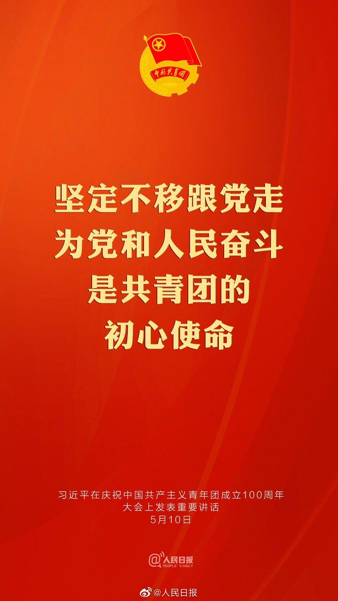 PDChinese's tweet photo. 【中國共青團的初心使命】堅定不移跟黨走，為黨和人民奮鬥，是共青團的初心使命。 https://t.co/f98d5z8u6j