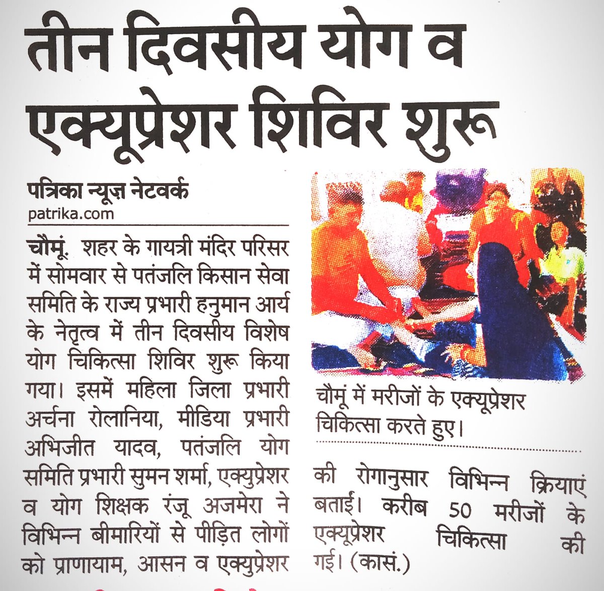 जयपुर ग्रामीण तीन दिवसीय विशेष योग चिकित्सा शिविर की राजस्थान पत्रिका न्यूज़
<a href="/yogrishiramdev/">स्वामी रामदेव</a> <a href="/SumanSh48512776/">Suman Sharma</a> <a href="/Ach_Balkrishna/">Acharya Balkrishna</a> <a href="/Anand_arya246/">Anand Arya patanjali</a> <a href="/AnandAr71074732/">🇮🇳 BHARAT SWABHIMAN Raj.East💧.</a> <a href="/pyptharidwar/">Patanjali Yogpeeth, Haridwar</a>