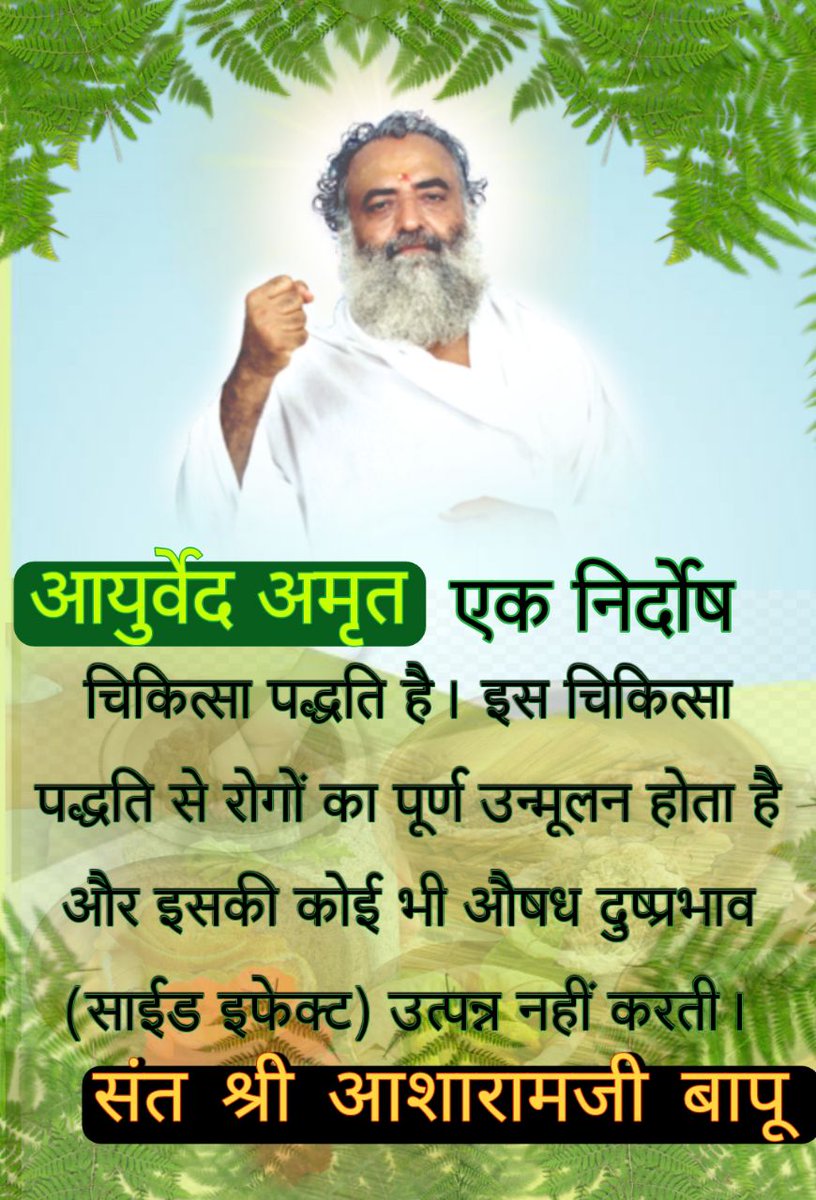 shashig71864785's tweet photo. @SrutiChoudhary2 Sant Shri Asharamji Bapu - आयुर्वेद अमृत है जो व्यक्ति की शारीरिक व मानसिक खराब दशाओं को सुधार कर उसे स्वस्थ जीवन देने में 100 % लाभदायी है।
#आयुर्वेद_प्राकट्य_व_परम्परा
Ayurveda Amrit
The Origin And Legacy https://t.co/qwETx4T894