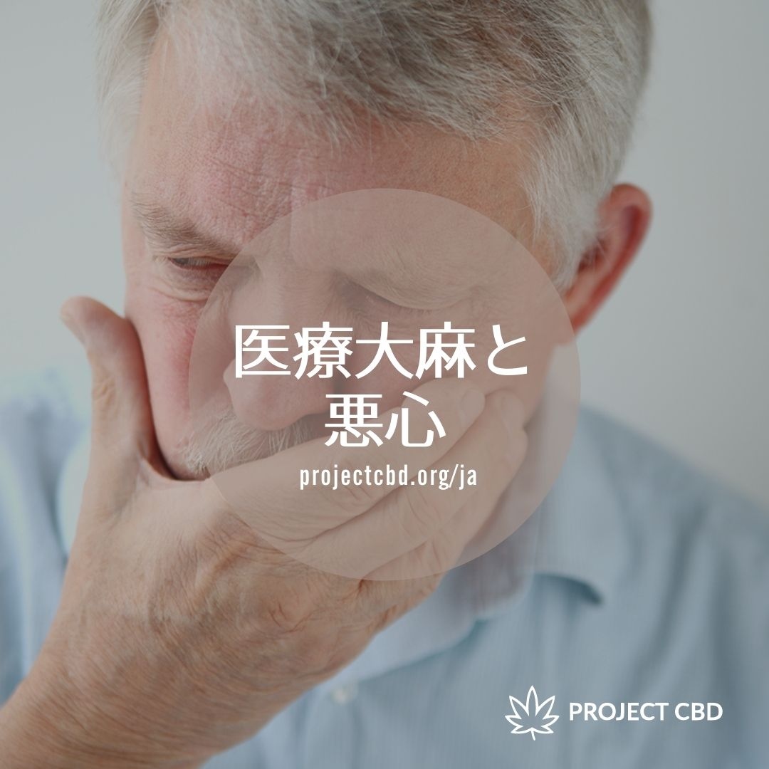 ProjectCBDJapan's tweet photo. 医療大麻とさまざまな疾患についての記事と研究論文をリソースとしてまとめたページです。保存して参考にお使いください。
【悪心】
https://t.co/bmchsFjh7G
#医療大麻
#CBD
#CBDオイル
#ProjectCBD
#ProjectCBDJapan
#カンナビノイド
#悪心
#吐き気 https://t.co/tgUs1fbWy2