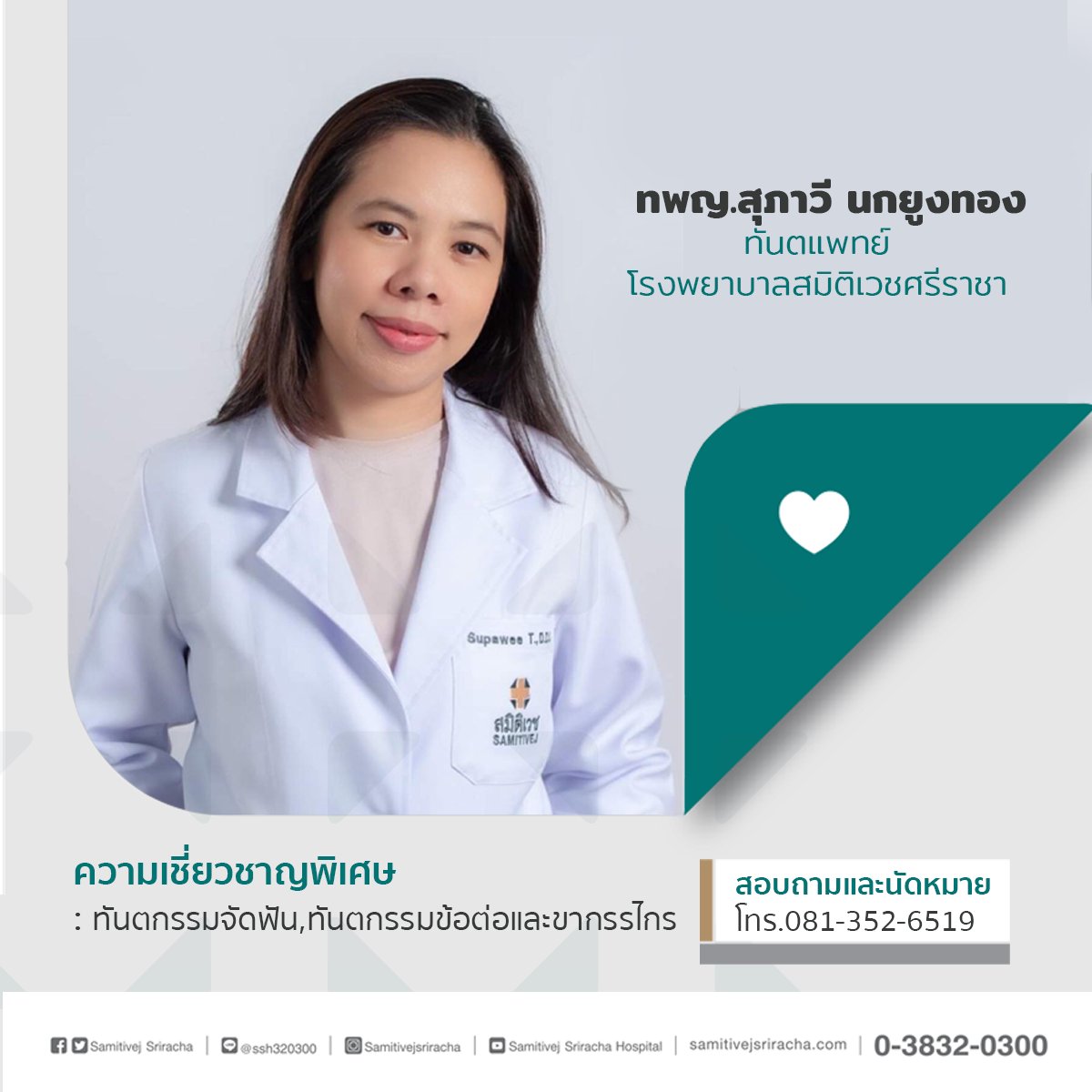 SamitivejS's tweet photo. 💚 แนะนำแพทย์👨‍⚕ ทพญ.สุภาวี นกยูงทอง ทันตแพทย์ โรงพยาบาลสมิติเวชศรีราชา
💚 ความเชี่ยวชาญพิเศษ : #ทันตกรรม #จัดฟัน,ทันตกรรมข้อต่อและขากรรรไกร
ปรึกษา Online (ไม่มีค่าใช้จ่าย) คลิก https://t.co/pJDAN2ri1S
💬 สอบถามได้ที่ คลินิกทันตกรรม (ชั้น 4) 
📱 โทรสายด่วน 081-352-6519 https://t.co/277fdZ9kPw