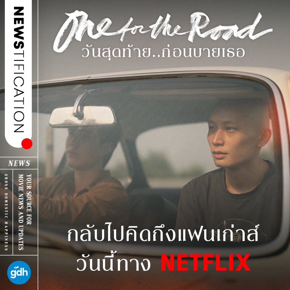 gdh559's tweet photo. ได้เวลาออกโร้ดทริปแห่งความทรงจำ
ย้ำความคิดถึง ‘เธอส์’
ไปกับ “One For The Road วันสุดท้าย..ก่อนบายเธอ”
จากฝีมือของ ‘ผกก. บาส นัฐวุฒิ พูนพิริยะ’
ดูแลงานสร้างโดย ‘หว่องกาไว’
สตรีมแล้ววันนี้ทาง Netflix
#NEWStification
#OneForTheRoadMovie
#วันสุดท้ายก่อนบายเธอ https://t.co/1RatMRNOlK