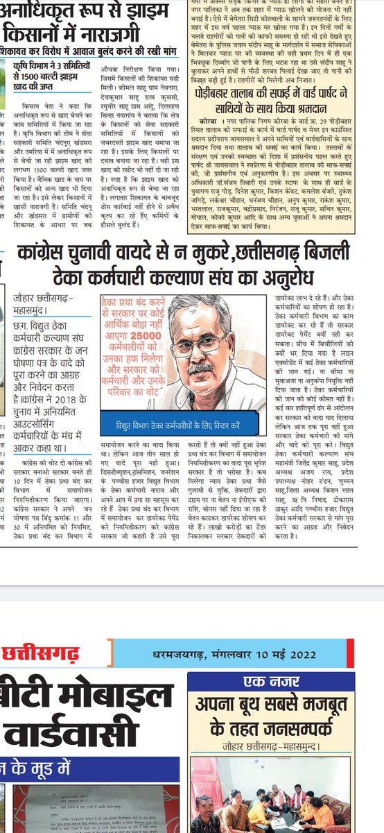 <a href="/bhupeshbaghel/">Bhupesh Baghel</a> <a href="/ajaysahucgpcc/">Dr.Ajay sahu (ठेठ छत्तीसगढ़िया)</a> विद्युत विभाग के पच्चीस हजार ठेका कर्मचारियों को कब मिलेगा न्याय। ठेका प्रथा बंद कर विभाग से डायरेक्ट पेमेंट दो ,समायोजन नियमितीकरण करो। जन घोषणा पत्र का वादा पूरा करो। वादा पूरा करोगे तो 2023 में फिर सरकार में आओगे नही किया तो गोल गप्पे हो जाओगे।