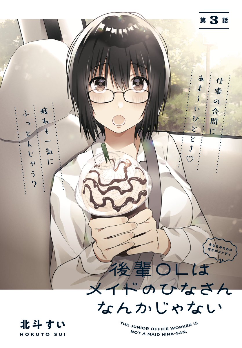 【更新】だいおうじで連載中『後輩OLはメイドのひなさんなんかじゃない』Web連載3話前半が更新されました!今回は『後輩と車移動っていいよね 』
なセンターカラー!お昼休憩にぜひ!🍛

【▼ニコニコ静画はこちら▼】
 https://t.co/wd04RKMUIl
【▼ComicWalkerはこちら▼】
https://t.co/YA7PkDBCGV 