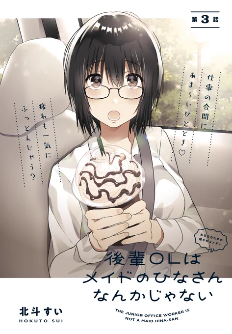 【更新】だいおうじで連載中『後輩OLはメイドのひなさんなんかじゃない』Web連載3話前半が更新されました!今回は『後輩と車移動っていいよね 』
なセンターカラー!お昼休憩にぜひ!🍛

【▼ニコニコ静画はこちら▼】
 https://t.co/wd04RKMUIl
【▼ComicWalkerはこちら▼】
https://t.co/YA7PkDBCGV 