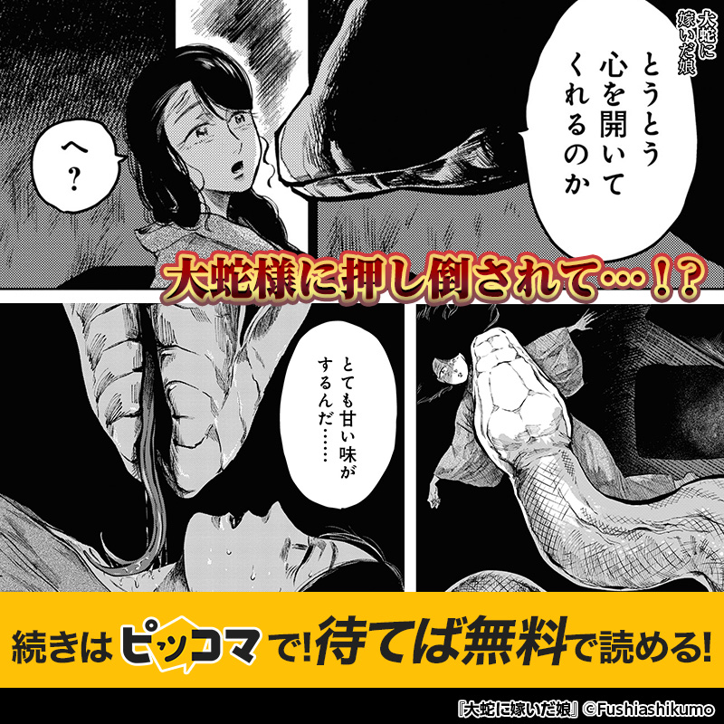 piccoma_jp's tweet photo. 私を押し倒した大蛇様は私の体を…