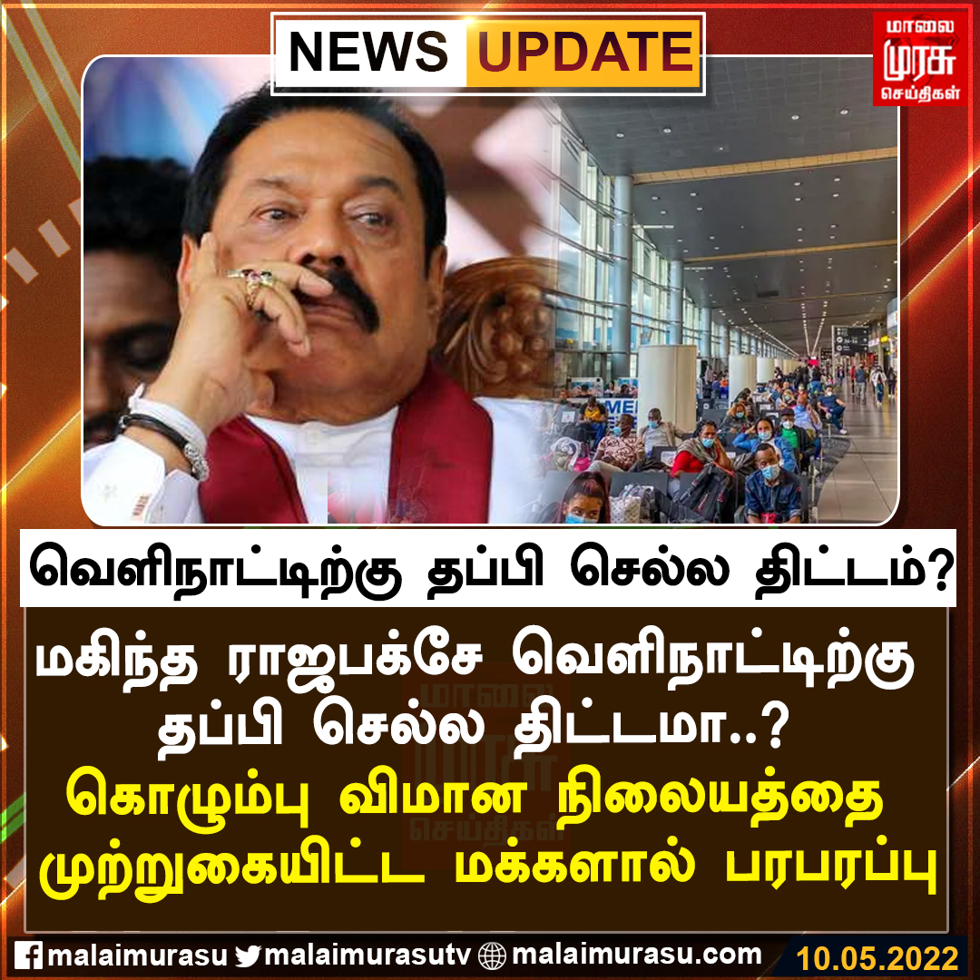 MalaimurasuTv's tweet photo. வெளிநாட்டிற்கு தப்பி செல்ல திட்டம்?
#slpm #rajabakseh #NewsUpdate #Malaimurasu https://t.co/gE2A2sJlnL