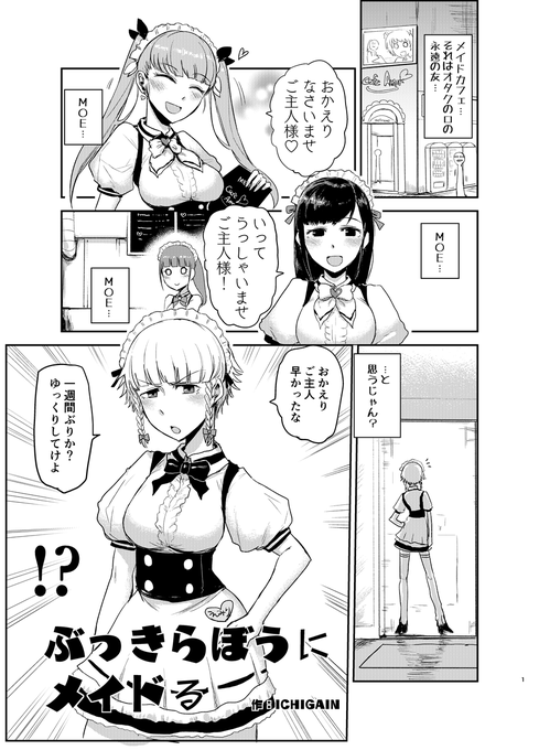 メイドの日なので メイド喫茶の漫画(1/2) 