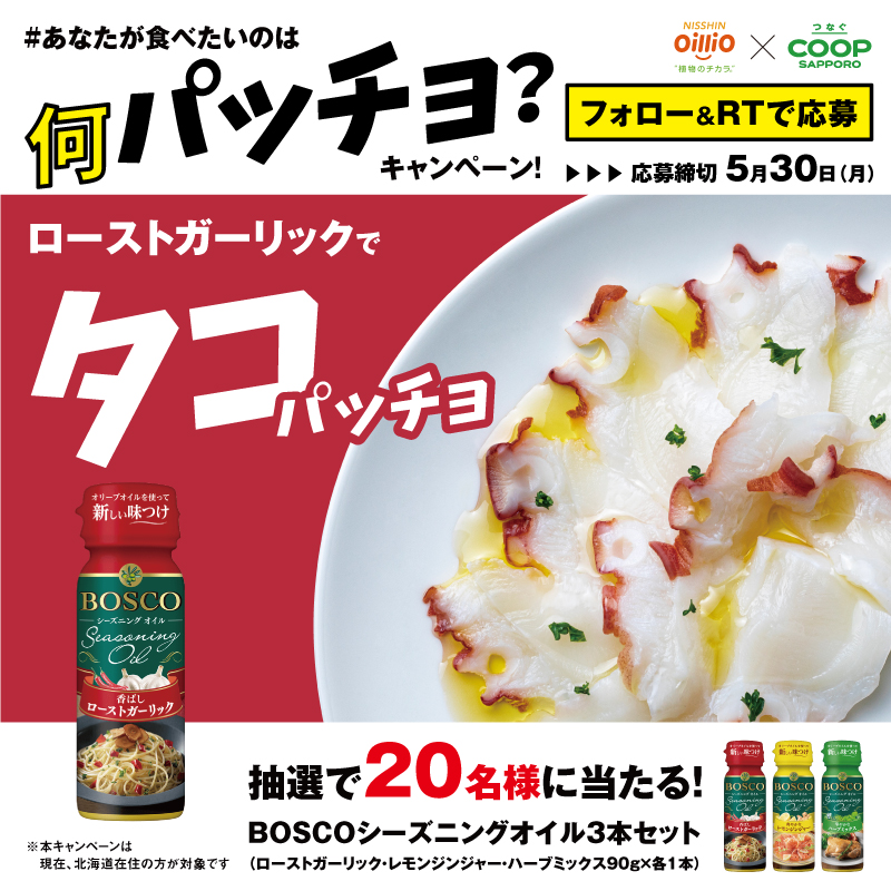 coopsapporo_pr's tweet photo. ／
オイルで新しい味付け‼���超簡単カルパッチョ体験😋
＼
BOSCOシーズニングオイル3本セットを抽選で20名様へプレゼント🎁❤️💛💚
 
✨#あなたが食べたいのは何パッチョ？キャンペーン✨5/30締切
応募方法
1️⃣@coopsapporo_prをフォロー
2️⃣本投稿をRT
🎯食べたい○○パッチョを引用RTで当選率🆙
#道民限定