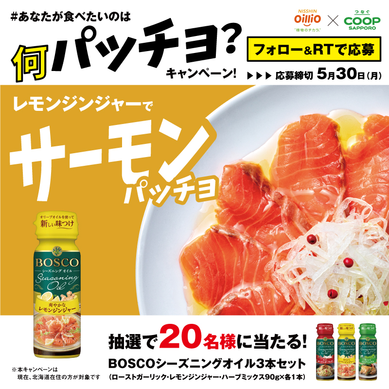 coopsapporo_pr's tweet photo. ／
オイルで新しい味付け‼���超簡単カルパッチョ体験😋
＼
BOSCOシーズニングオイル3本セットを抽選で20名様へプレゼント🎁❤️💛💚
 
✨#あなたが食べたいのは何パッチョ？キャンペーン✨5/30締切
応募方法
1️⃣@coopsapporo_prをフォロー
2️⃣本投稿をRT
🎯食べたい○○パッチョを引用RTで当選率🆙
#道民限定
