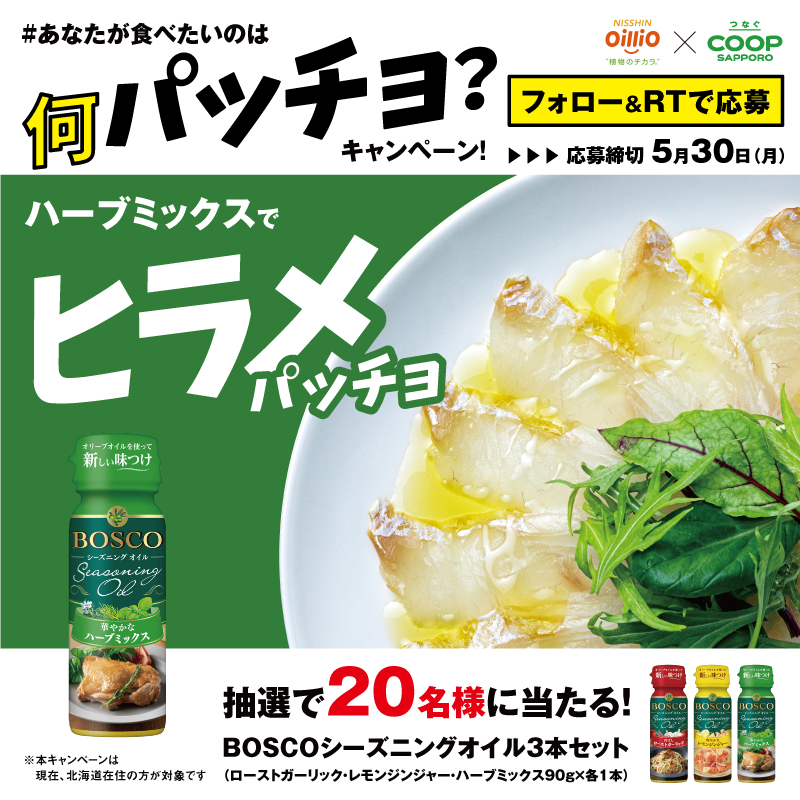coopsapporo_pr's tweet photo. ／
オイルで新しい味付け‼���超簡単カルパッチョ体験😋
＼
BOSCOシーズニングオイル3本セットを抽選で20名様へプレゼント🎁❤️💛💚
 
✨#あなたが食べたいのは何パッチョ？キャンペーン✨5/30締切
応募方法
1️⃣@coopsapporo_prをフォロー
2️⃣本投稿をRT
🎯食べたい○○パッチョを引用RTで当選率🆙
#道民限定