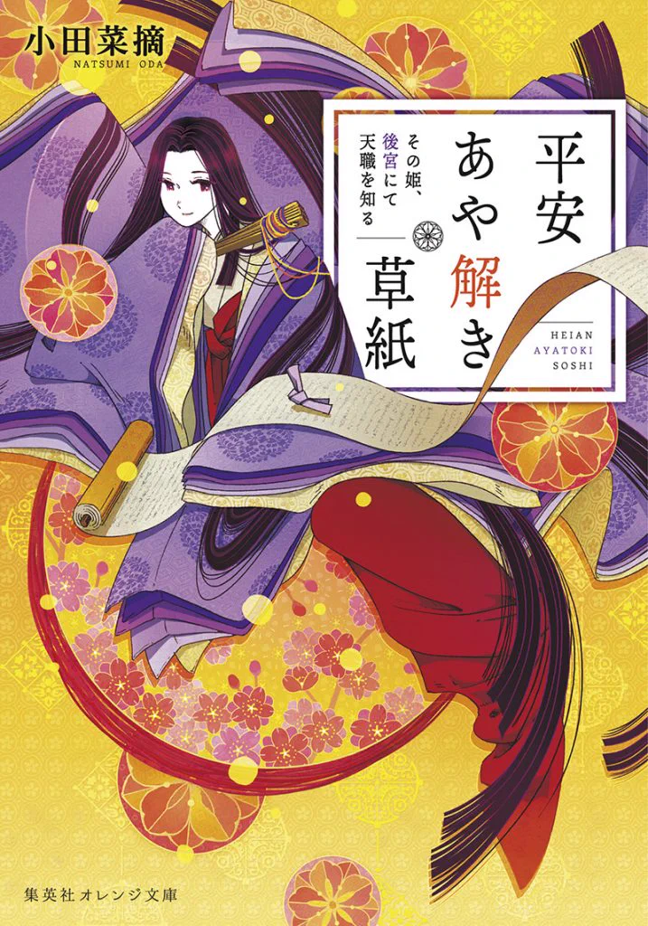 集英社オレンジ文庫 auf X: „【好評発売中！】『平安あや解き草紙