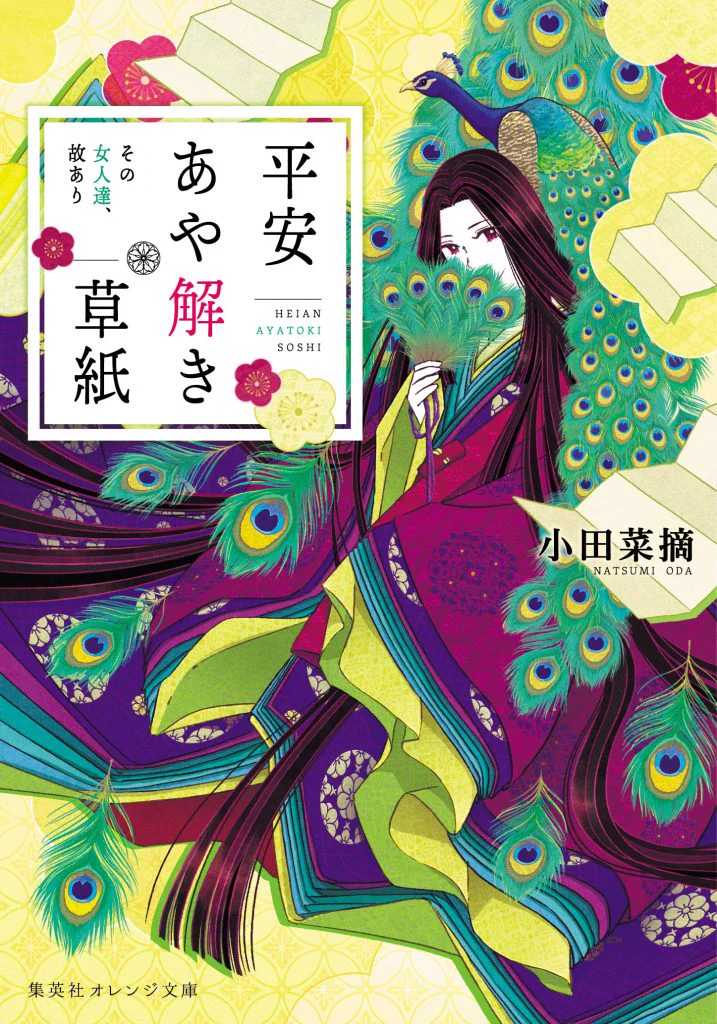 集英社オレンジ文庫 auf X: „【好評発売中！】『平安あや解き草紙