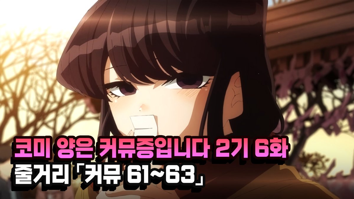 코미 양은 커뮤증입니다 2기 6화 '커뮤 61~63' 줄거리 보러가기 : https://youtu.be/l4afUjvUfMo #코미양은커뮤증입니다 #코미양 #타다노군 #나지미 #애니 #애니...
