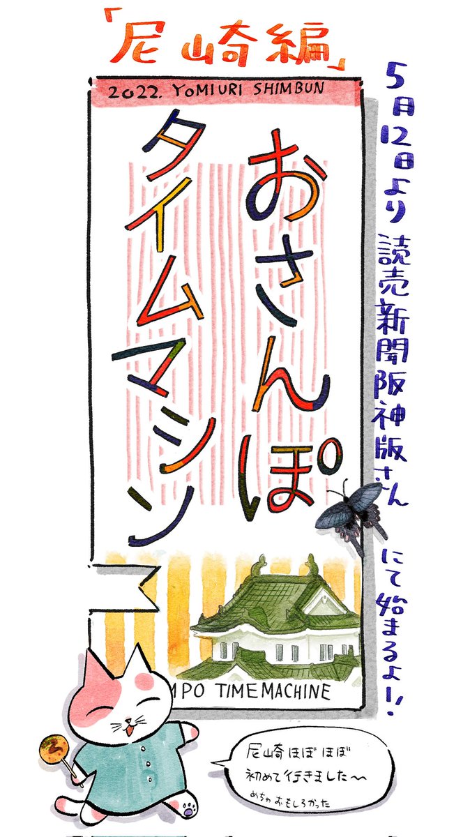【お知らせ】
5月12日より、読売新聞阪神版さんにて
「おさんぽタイムマシン 尼崎編」始まります🏯
よろしくお願いしますー! https://t.co/Yw2JzTmwF9