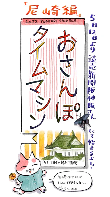 【お知らせ】
5月12日より、読売新聞阪神版さんにて
「おさんぽタイムマシン 尼崎編」始まります🏯
よろしくお願いしますー! https://t.co/Yw2JzTmwF9 