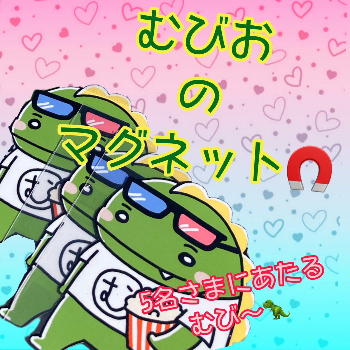 muvimuvio's tweet photo. 700人フォロワー達成プレゼント企画 
「いつもありがとうむび〜🦖」

🦖むびおマグネット5名様に当たる
🦖応募方法
・このツイートRT
・このアカウントのフォロー
🦖応募締切　5／20
💕当選者にはDM案内します
#むびお #ゆるキャラ #イラスト #絵 #プレゼント企画 #プレゼント #絵描きさんと繋がりたい https://t.co/3bJbMCKqWD