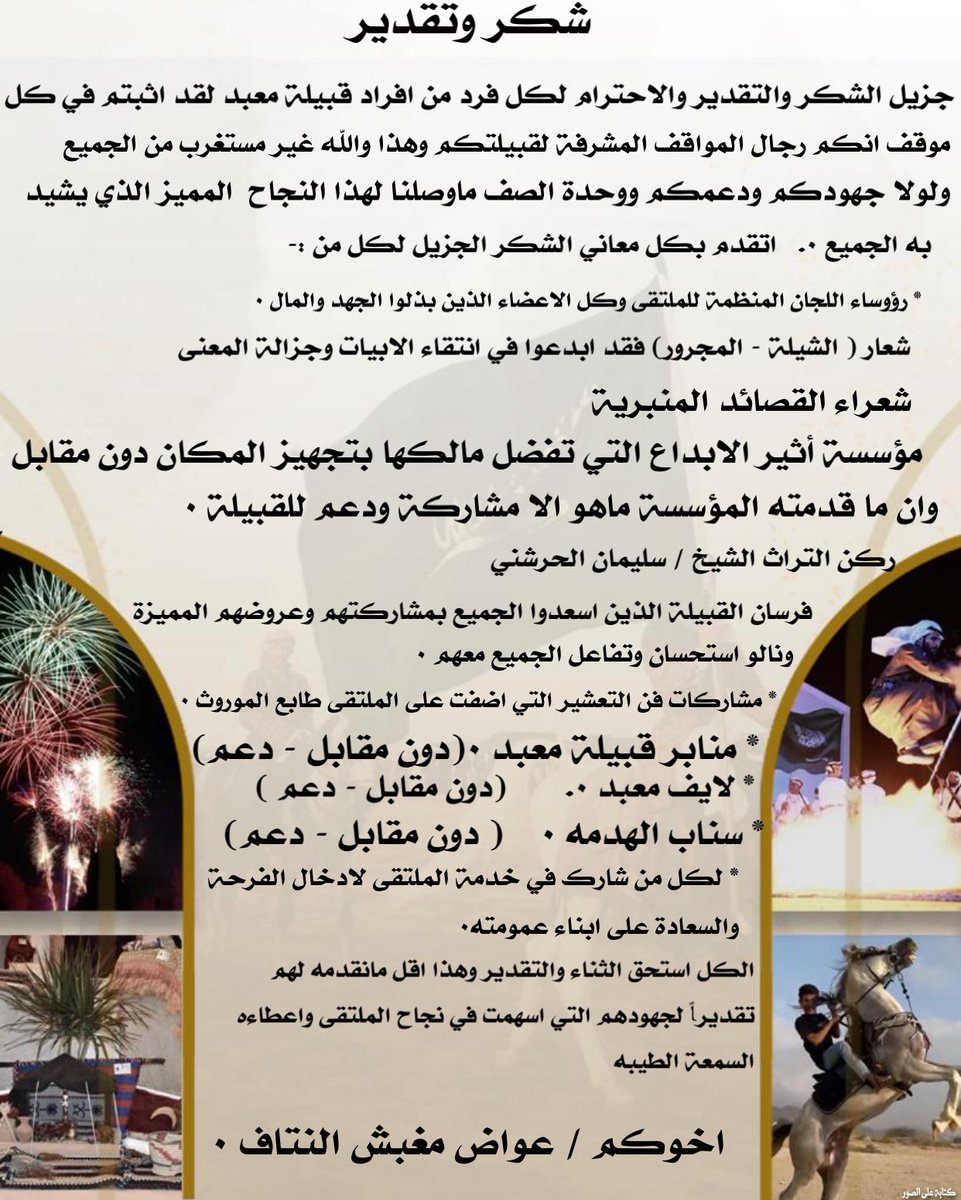 شكراً لكل من شارك في نجاح ملتقى قبيلة معبد بمناسبة عيد الفطر المبارك ١٤٤٣
والشكر موصول لكل من حضر من ابناء القبيلة وشارك اهله فرحة العيد السعيد 
ولكل ضيوفنا الاكارم ٠٠٠