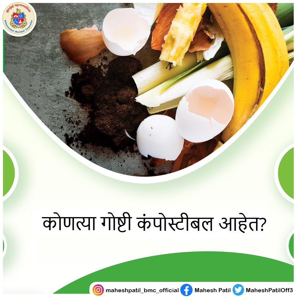 MaheshPatilOff3's tweet photo. भाज्या आणि फळांची साल
चहाच्या पिशव्या, चहाची पाने आणि कॉफी पावडर
अंड्याचे कवच
कोमजलेली फुले आणि पाने
कंपोस्टिंग ही सेंद्रिय पदार्थ पुन्हा मातीत बदलण्याची प्रक्रिया आहे. वर काही गोष्टी आहेत ज्या तुम्ही तुमच्या घरातील रोपांसाठी खत म्हणून वापरू शकता.
#bmc #trendingnow #supporters https://t.co/Tu3dAaSSvM