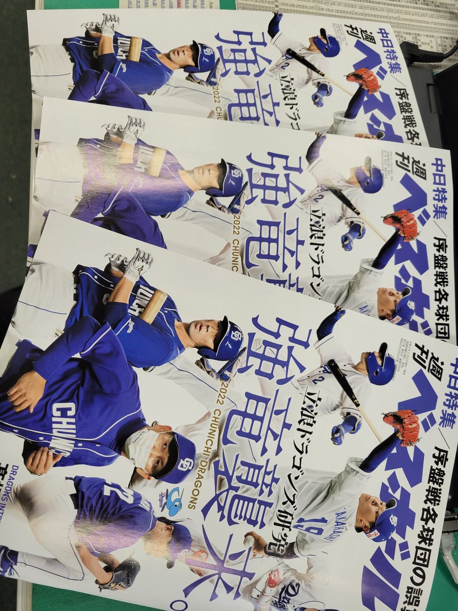 BbmDragons's tweet photo. 今週号は中日特集！立浪監督になって早くも3回目！ https://t.co/5mDUX3Vp05