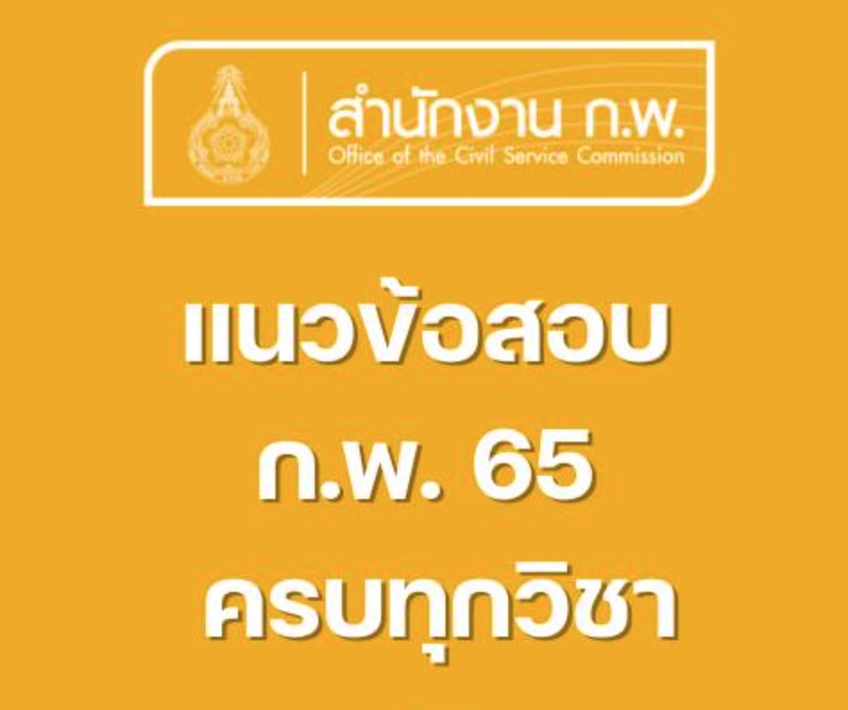 kruchiangrai's tweet photo. รวมแนวข้อสอบ ก.พ. 65 ครบทุกวิชาตามหลักเกณฑ์ใหม่ (ภาค ก.) 

ดาวน์โหลด Link
https://t.co/rw6N2Hvi1n

#ข้อสอบกพ
#สอบกพ
#แนวข้อสอบ
#แนวข้อสอบกพ
#กพ
#สอบกพ65
#ข้อสอบกพ65
#กพ65 https://t.co/lmV77iG94F