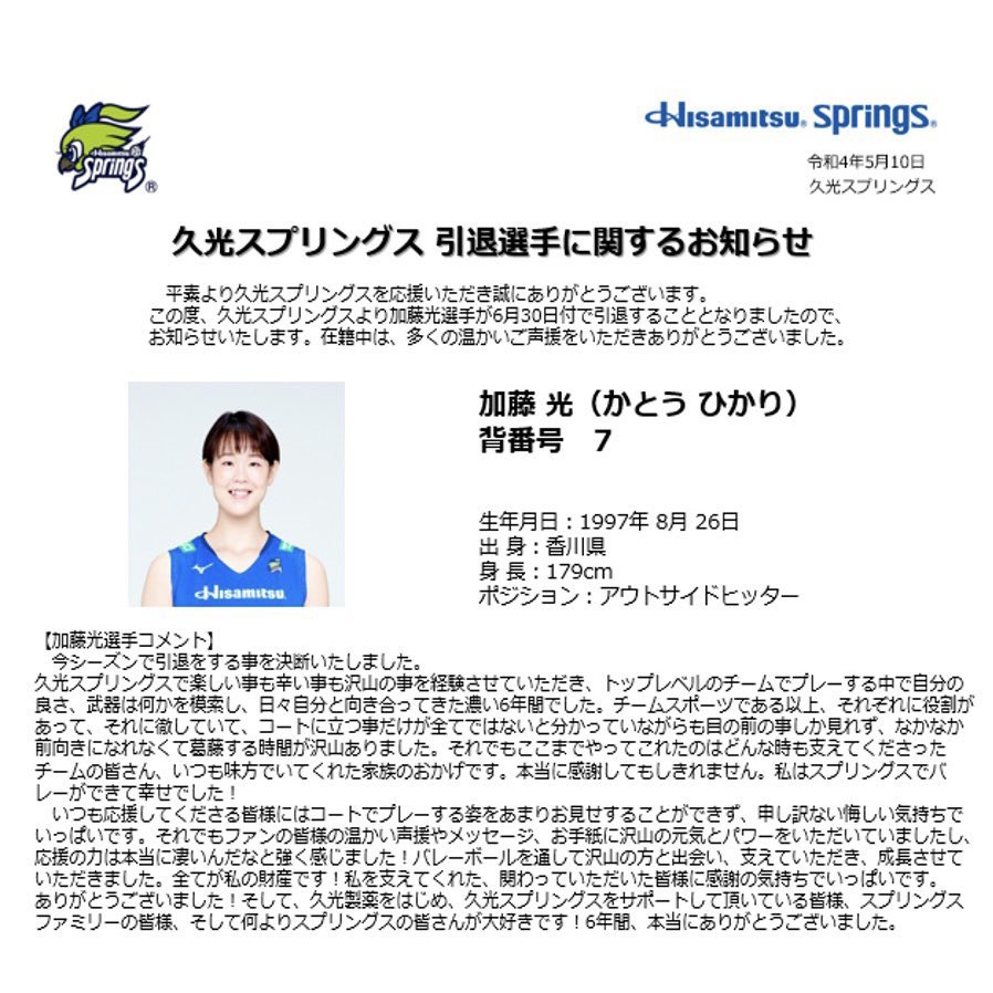 katochan_0826's tweet photo. チームから発表がありました通り、
今シーズンで引退する事を決断いたしました。

沢山の方に支えられて
ここまで頑張ってくることができました😊
ここまで関わってくださった皆様に感謝の気持ちでいっぱいです！！
本当にありがとうございました🌼 https://t.co/OdDae7yeLo