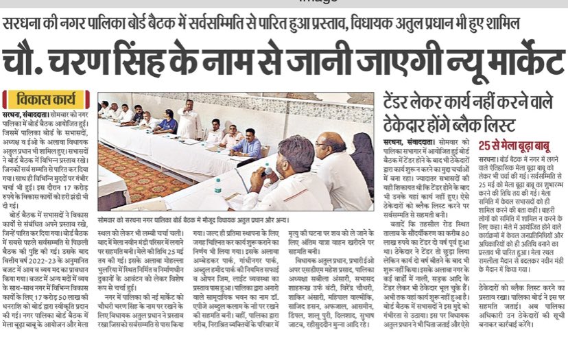 atulpradhansp's tweet photo. सरधना में नगर पालिका द्वारा बनाई गयीं न्यू मार्केट किसानो के रहनुमना और सच्चे हम दर्द #चौधरी_चरण_सिंह_जी के नाम से जानी जायेगी ! बोर्ड बैठक में प्रस्ताव सर्वसम्मति से पास हुआ ! 
@jayantrld @rldupw https://t.co/nHIM8VCWq9